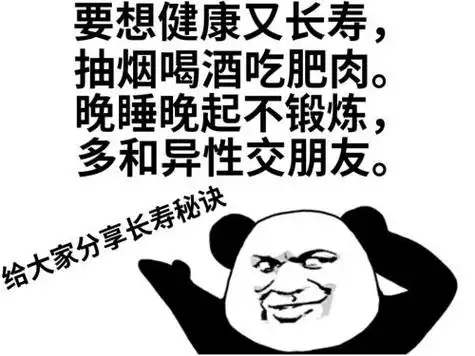 抽烟喝酒吃肥肉,多与异性交朋友-熊猫头,秘诀,长寿,搞笑