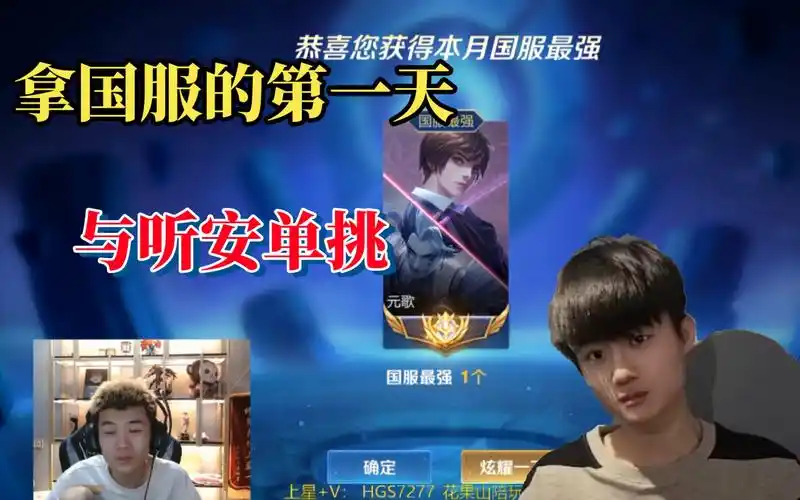 拿国服的第一天,就与听安单挑!_王者荣耀
