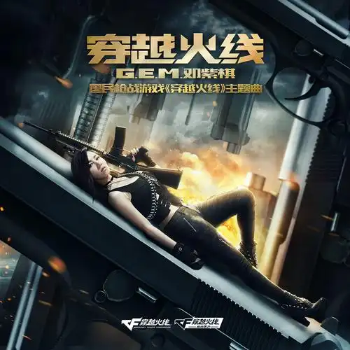 g.e.m.邓紫棋 - 穿越火线