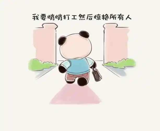 熊猫·在线打工