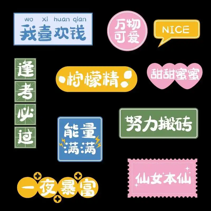 手帐贴纸素材||可爱文字plo - 抖音