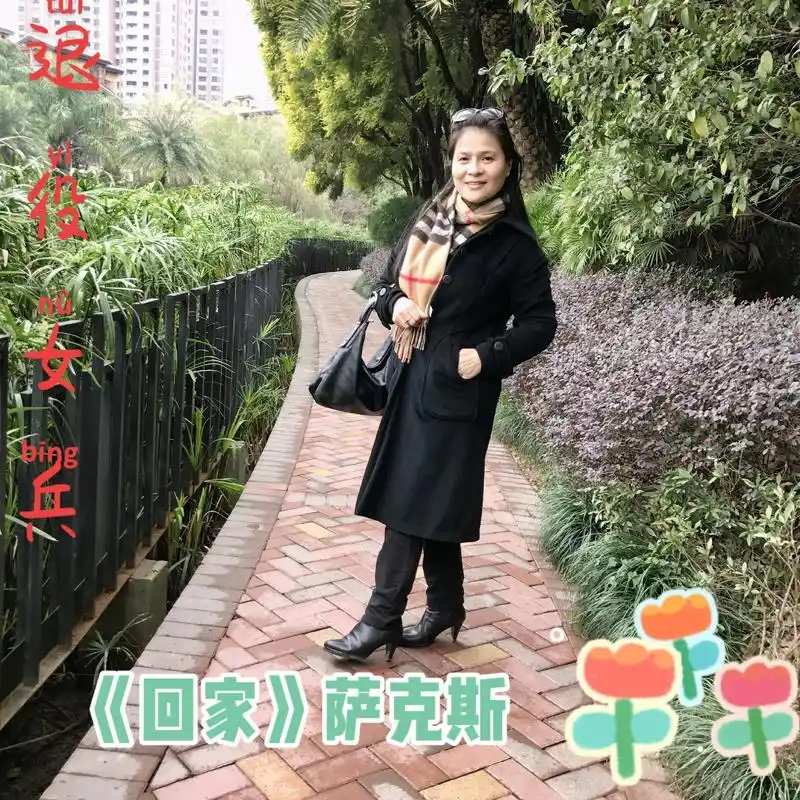 《回家》萨克斯91这曲子可以发4张相片静静的听完真是太享受了 - 抖