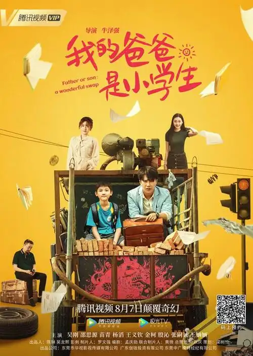 8月7日,奇幻喜剧电影电影《我的爸爸是小学生》在腾讯视频上线,官方
