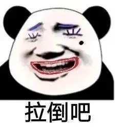 拉倒吧你聊天表情斗图表情