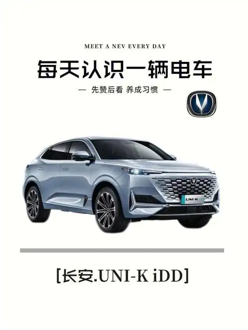 166外观方面,长安uni-k idd外观继续使用vision-v概念车设计元素,无