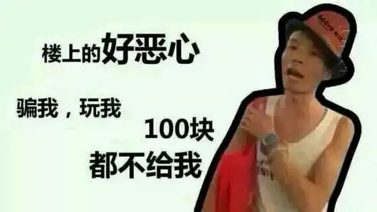 一百块都不给我是什么意思表达一种很委屈的情绪