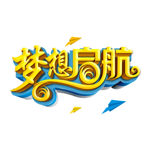 梦想起航大气金属质感活动促销艺术字pngpsd