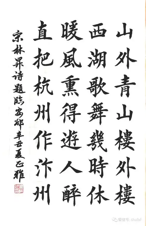 七言律诗欧体楷书作品欣赏