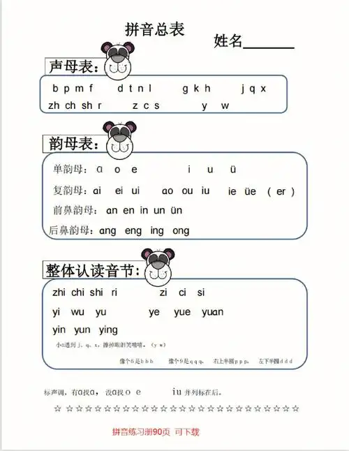 拼音练习册90页从幼儿园大班到一年级
