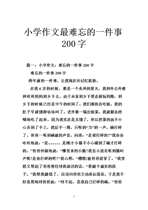 小学作文最难忘的一件事200字.doc