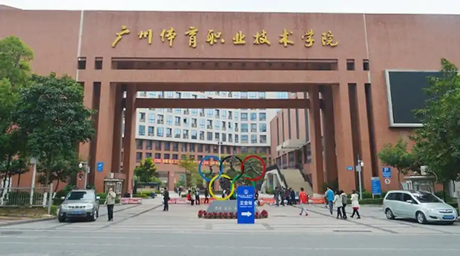 职业技术学院的前身为创办于1973年的广州市体育运动学校和创办于1976