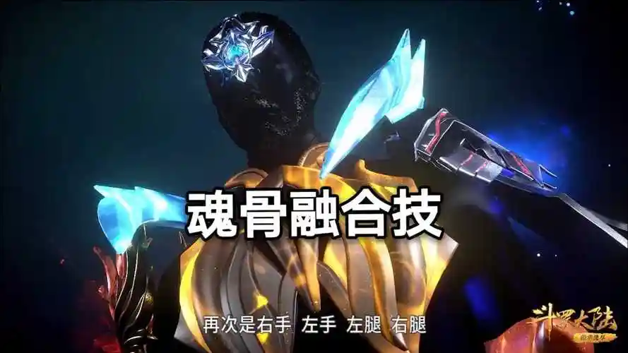 斗罗大陆魂骨融合技只有比比东拥有唐三才摸到门槛