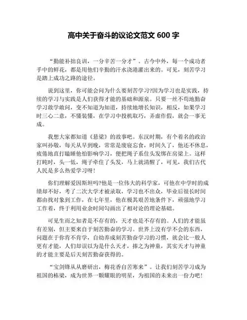 高中关于奋斗的议论文范文600字