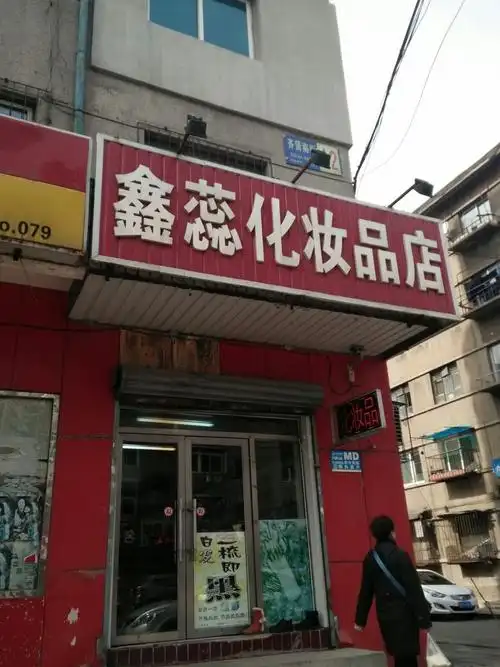 鑫蕊化妆品店(齐贤南街)