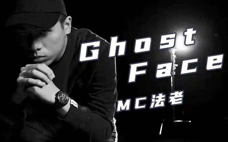 mc法老《ghost face》"老子满是遗憾,眼看爱情腐烂"_哔哩哔哩_bili