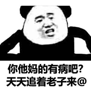 熊猫头怼人你有病系列表情包合集