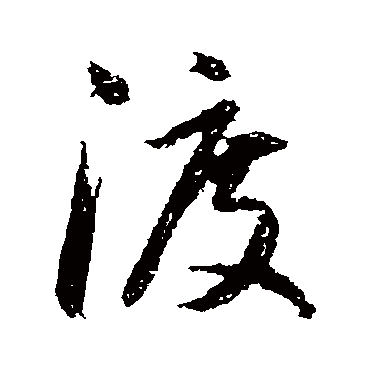 赵孟頫的渡字其他字帖