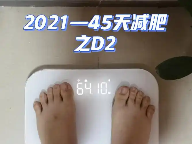 目标体重59kg元旦前