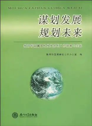 谋划发展规划未来