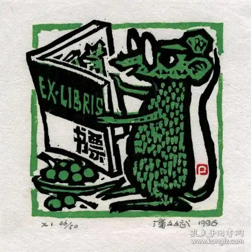 藏书票:生肖系列之《鼠》