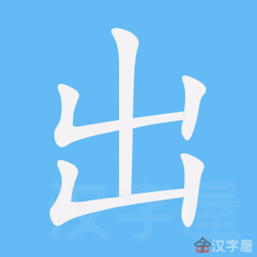 《出》的笔顺_演示出的笔顺及出字的笔画顺序 - 汉字笔顺 - 汉字笔顺