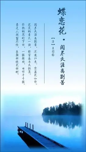 【蝶恋花·阅尽天涯离别苦】王国维