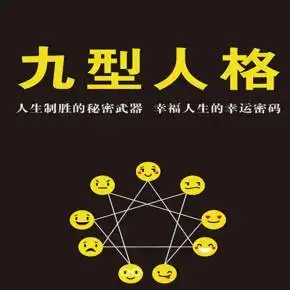 九型人格读懂性格决定命运的终极密码抖音推荐
