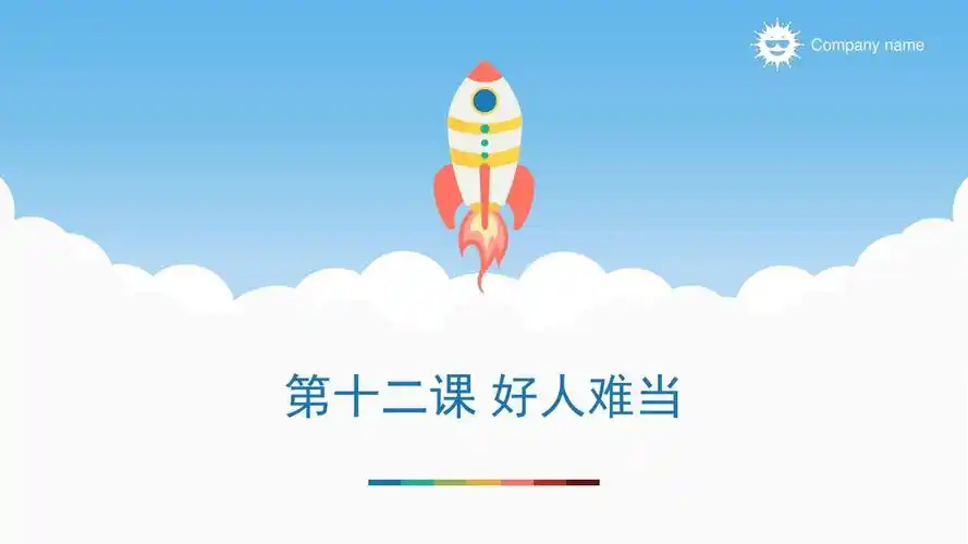 汉语教程第三册上第十二课 好人难当