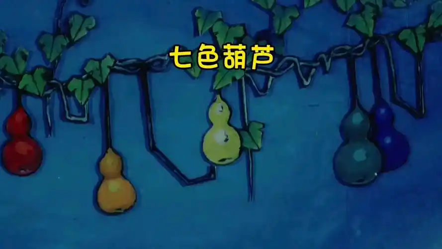 葫芦兄弟七色葫芦,老爷爷种下神葫芦种子,长出七色葫芦,一同保卫世界