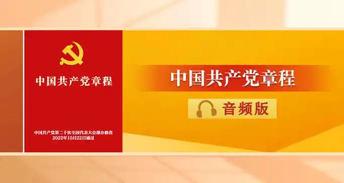 中国共产党章程音频版党徽党旗