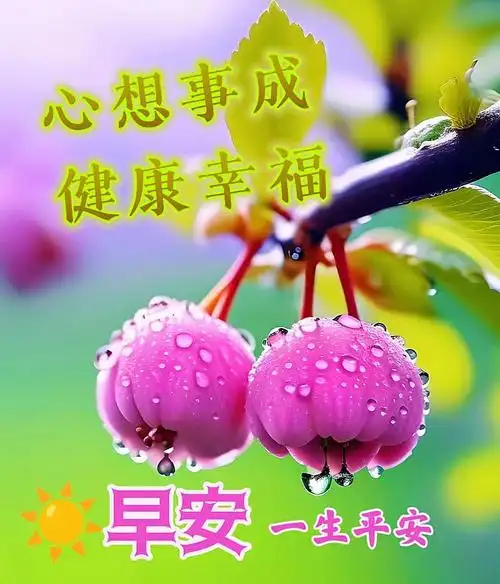 4月18日早上好祝福语暖心句子集锦今天精美的祝福图片大全