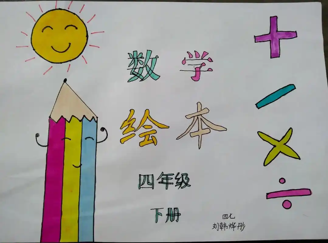 四年级下册绘本,闺女暑假自己画的数学绘本,保留一下!#数学 - 兑趑