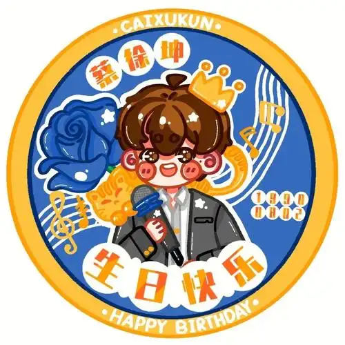 我代替ikun祝福你#暮隐社团  #蔡徐坤0802生日快乐