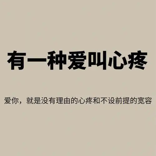 今天我收获了一份爱情叫心疼