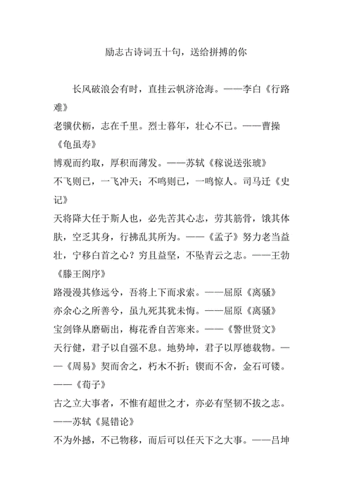 励志古诗词五十句,送给拼搏的你.doc