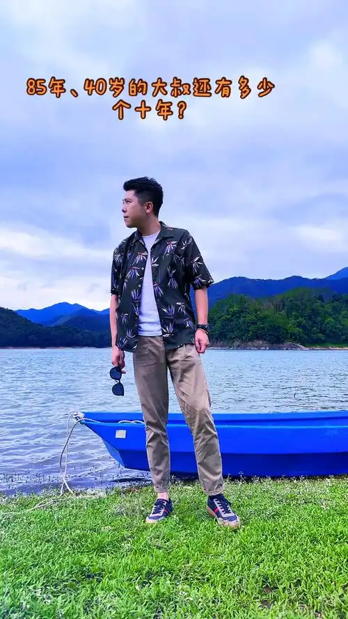 抖音图文来了 寒山湖中拍照片,85年40岁大叔假装在夏天# - 抖音