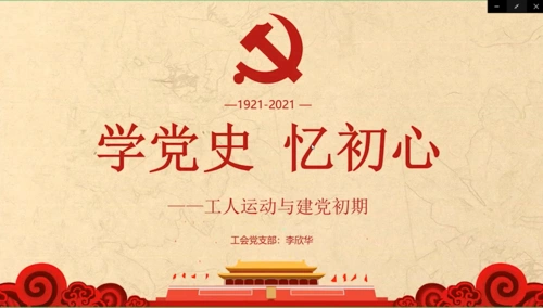27-机关第一党总支-李欣华:学党史,忆初心——工人运动与建党初期_微