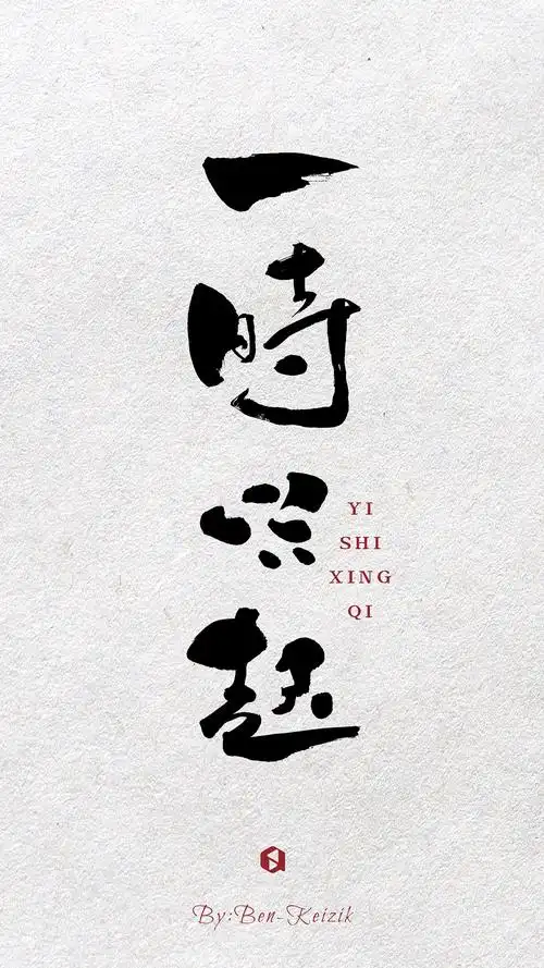 一组手写书法字体