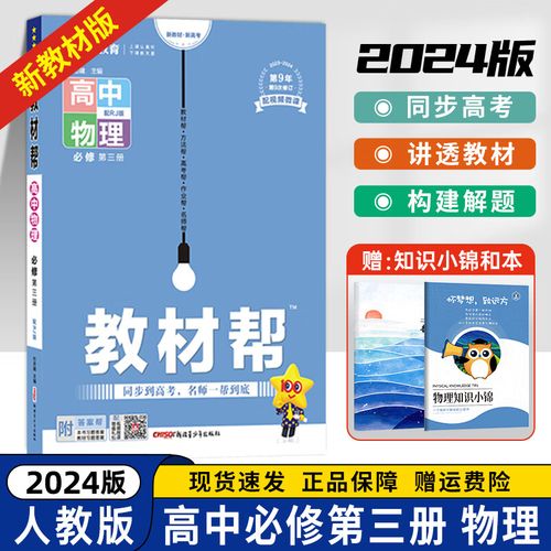 2024版高中教材帮物理必修三 人教版鲁科版/粤教版/教科版 教材帮高二