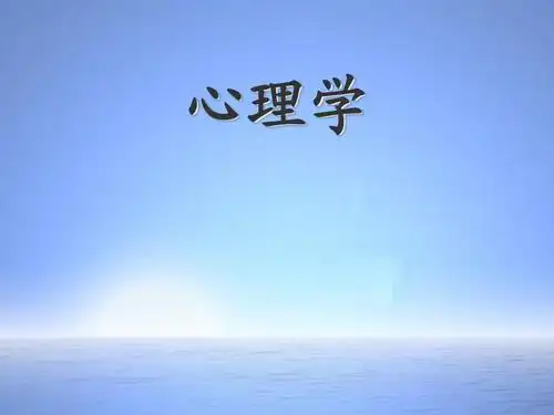 浙江永嘉教师招聘考试心理学答案ppt