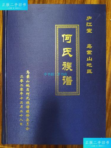 【二手9成新】何氏族谱(庐江堂乌蒙山地区)/乌蒙山地区何氏族谱续修