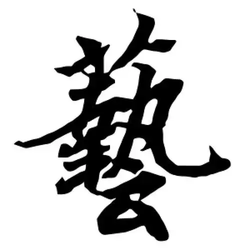 行书"艺"字