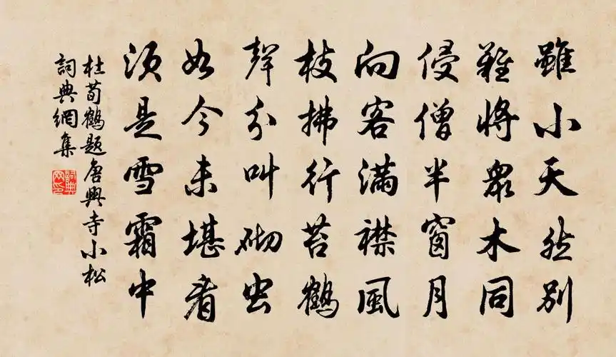 杜荀鹤题唐兴寺小松书法作品欣赏