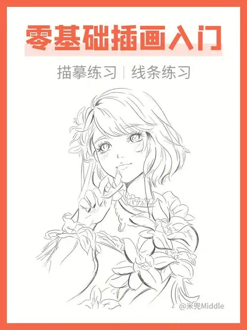 零基础小白插画入门描摹练习临摹练习