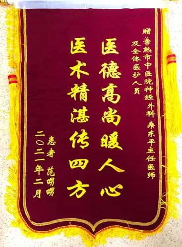 神经外科桑东平主任收到锦旗!_常熟市中医院(常熟市新区医院)