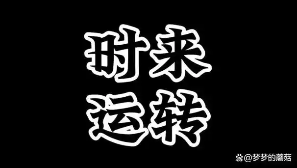 这时,很多人会寄希望于"转运",希望能够改变自己的运势,让一切变得