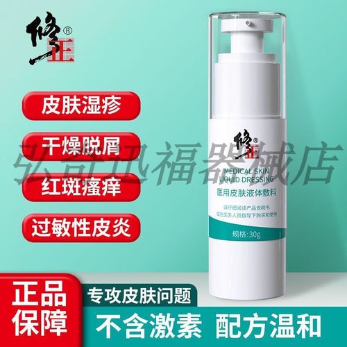 修正感喻医用皮肤液体敷料皮肤瘙痒冷敷凝胶皮炎皮肤干燥脱屑湿疹喷雾