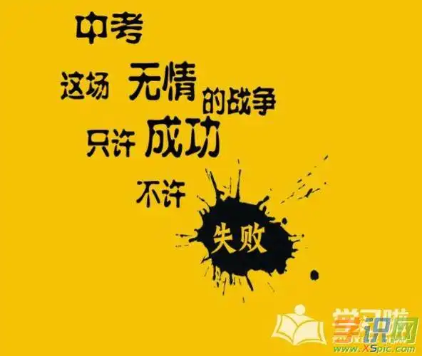 鼓励中考考生励志标语