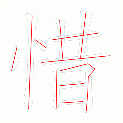 国字惜的笔顺11画