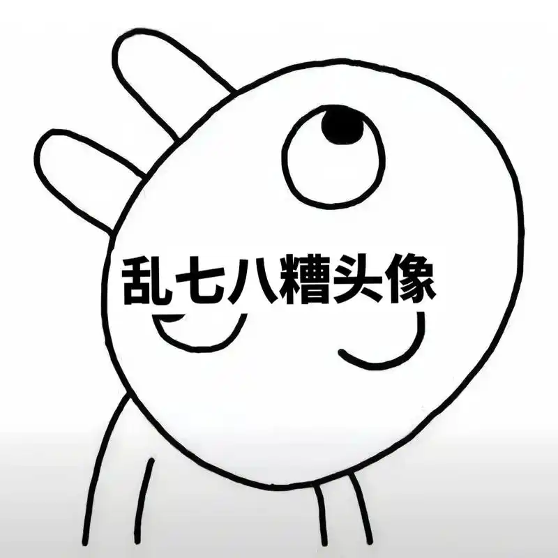 搞怪头像 #卡通 #我又来送图啦 #微信头像 #优质头像 - 抖音